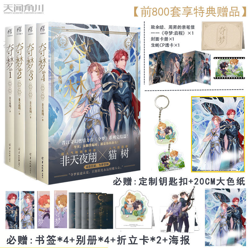 全4册 必得亲签1本 赠4个月微博会员【现货 赠品如图】非天夜翔 全套