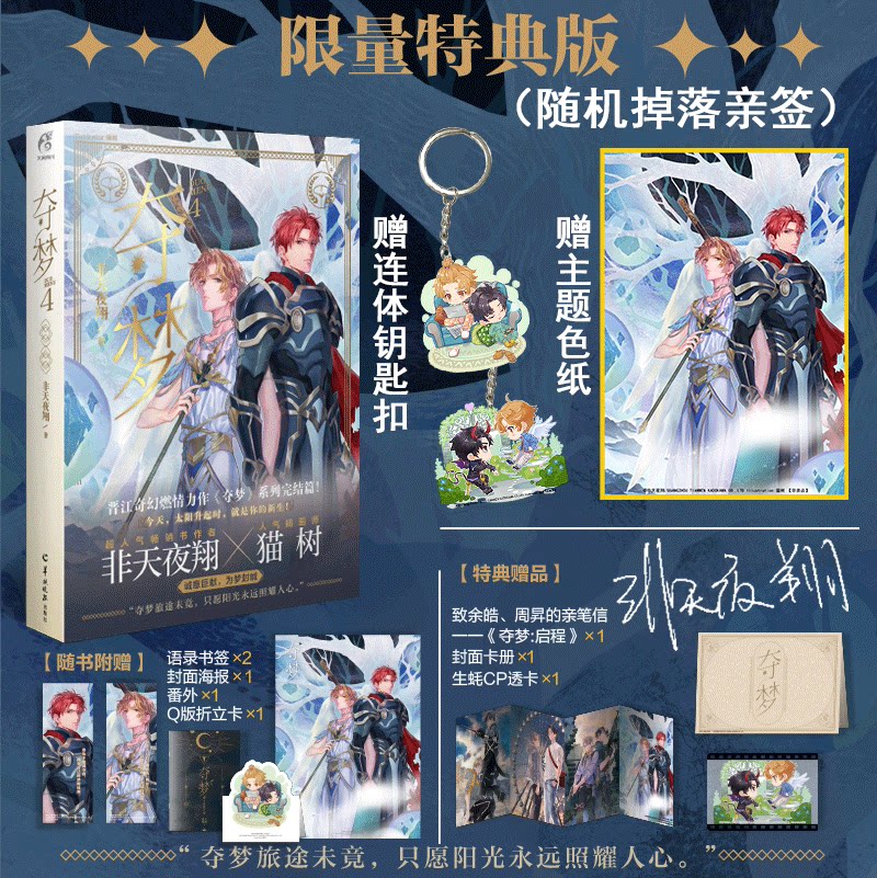 印签特典版 【赠20cm色纸 钥匙串 随书赠品】夺梦完结篇 非天夜翔