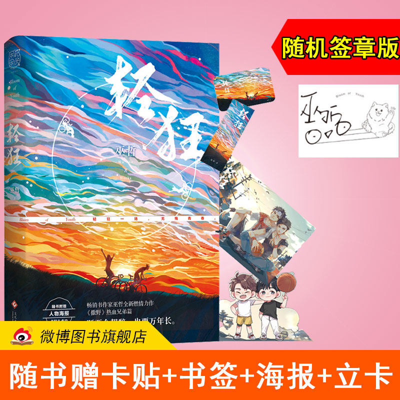 轻狂1巫哲普通版白金纪念版随机赠海报立卡书签卡贴飞机盒正版包邮