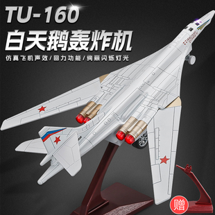 2024新款玩具飞机模型合金仿真男孩白天鹅战斗机儿童图-160轰炸机