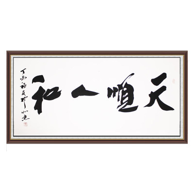 刘福有《天顺人和》中国著名书法家