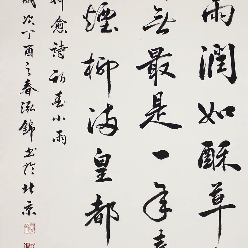【直供周】实力书法家 赵泓锦《韩愈诗初春小雨》