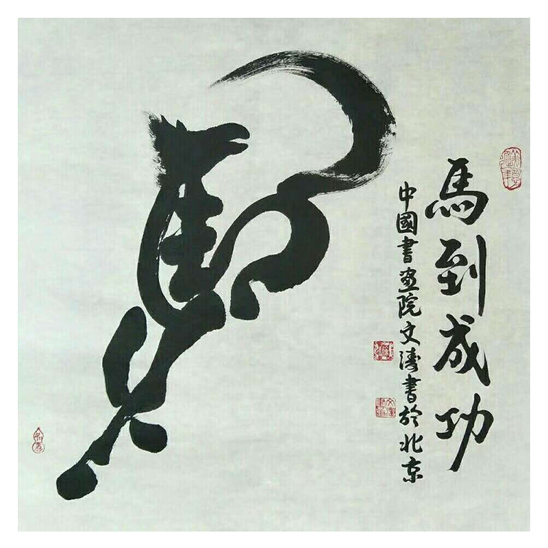徐文涛 《马到成功》著名书法家