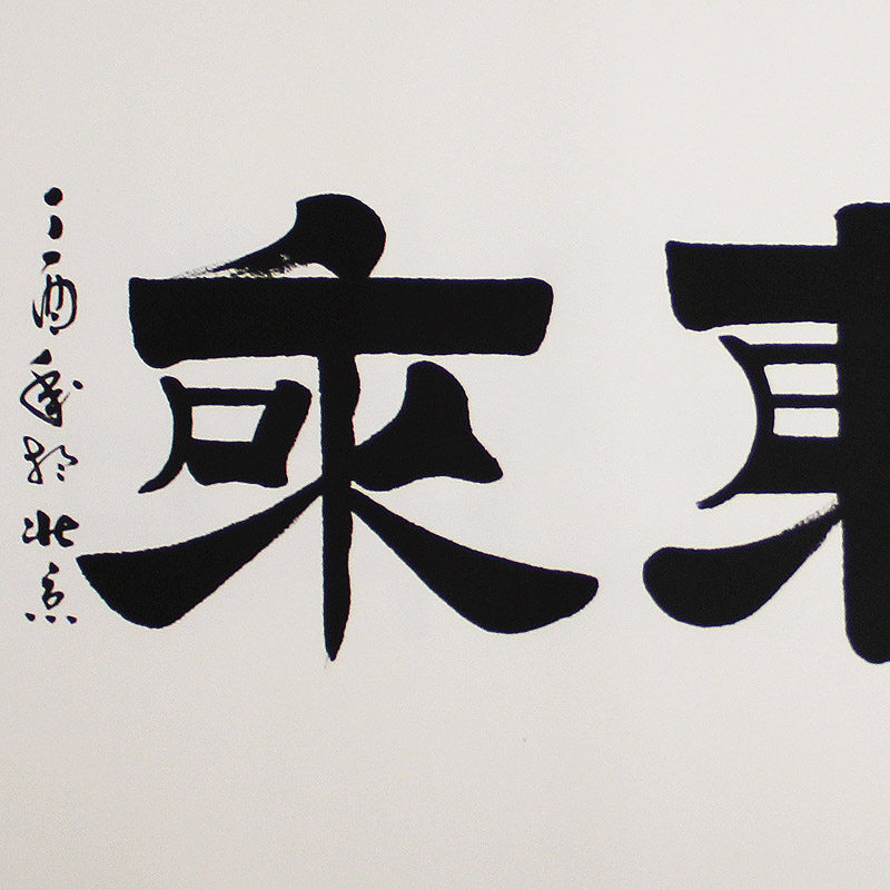 雪竹《紫气东来》中国实力派书法家