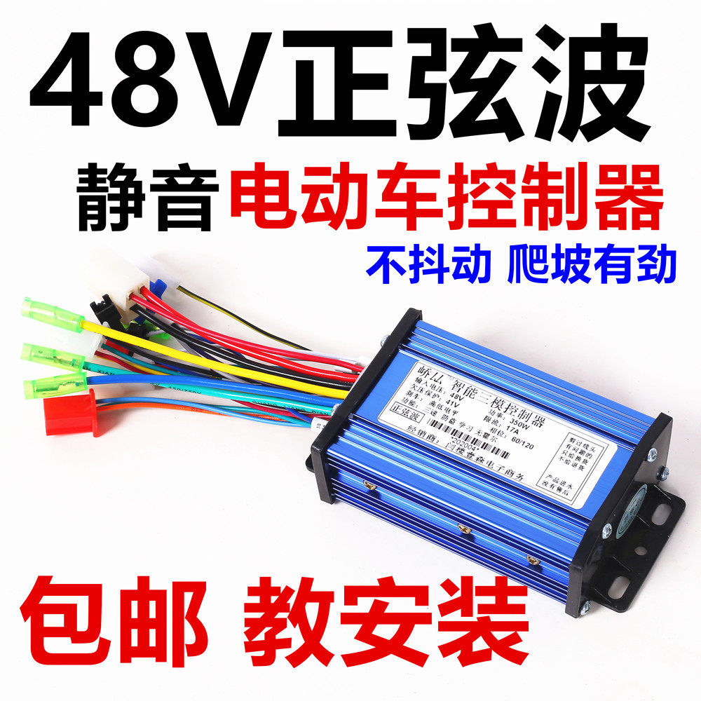 电动车控制器48正弦波通用加速新国标限速解除三档智能6管自学习