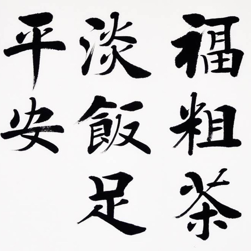 孟繁博《粗茶淡饭是平安》