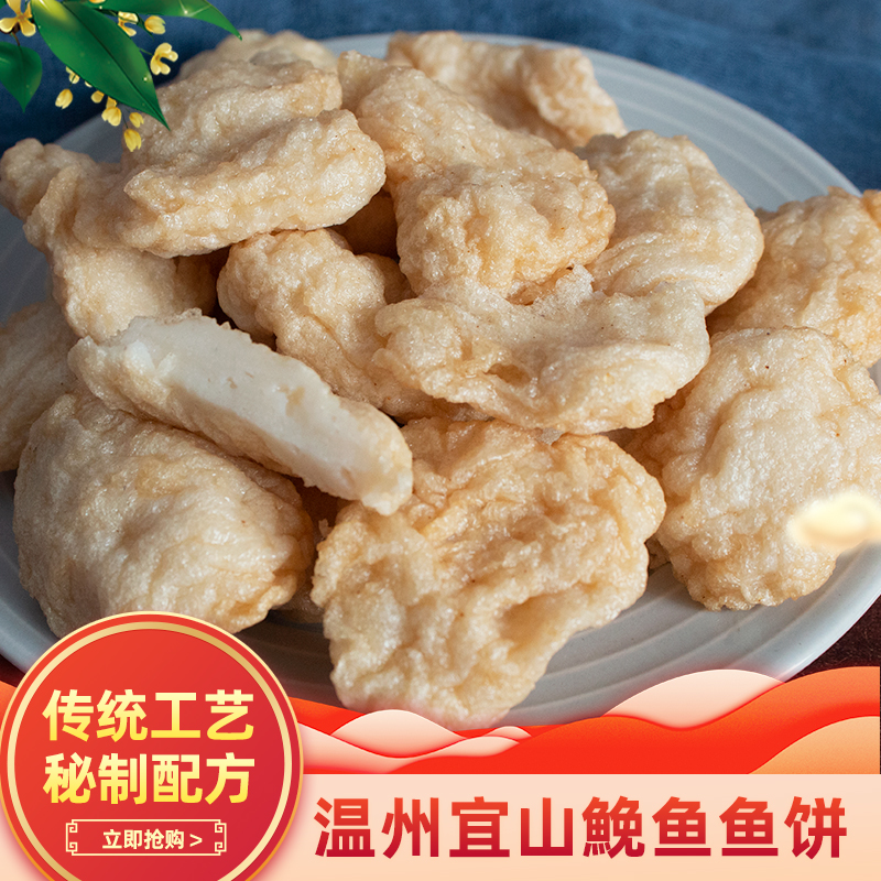 温州宜山炎亭鮸鱼鱼饼即食苍南正宗特产小吃纯手工鱼饼鱼糕鱼豆腐