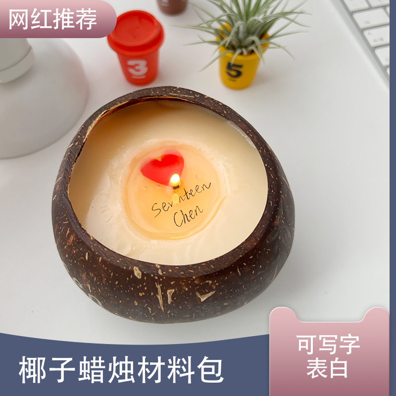 藏字表白椰子香薰蜡烛diy材料包 情人节创意手工礼物七夕送女友