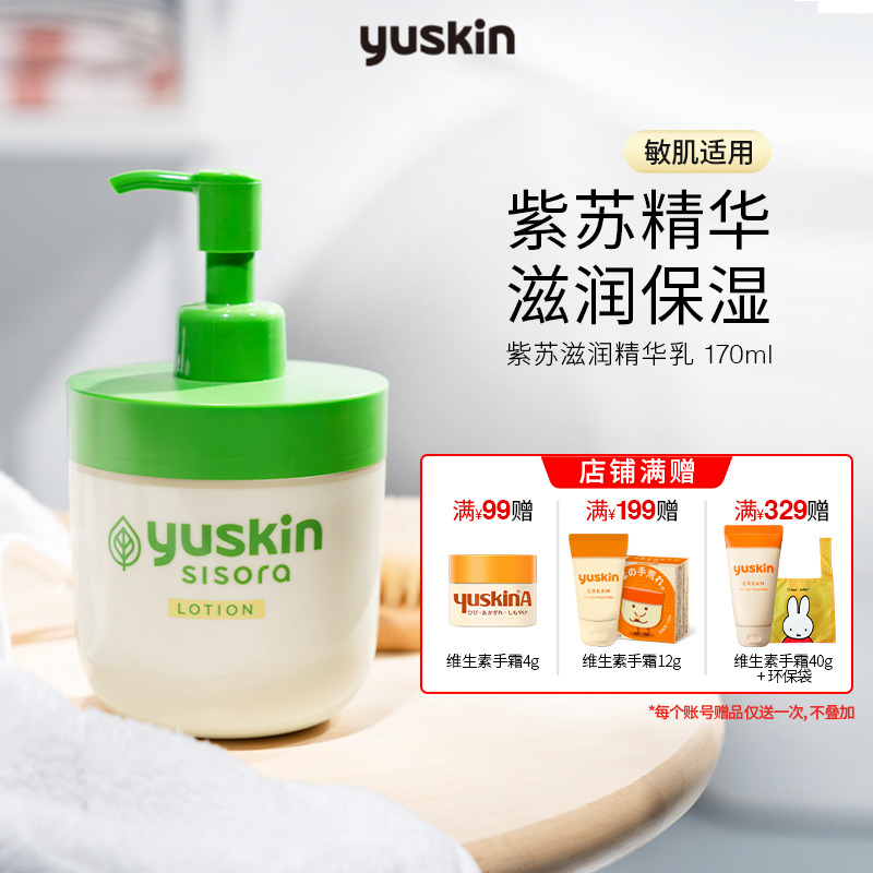 日本Yuskin悠斯晶紫苏精华乳170ml 大瓶四季保湿滋润 敏感肌可用