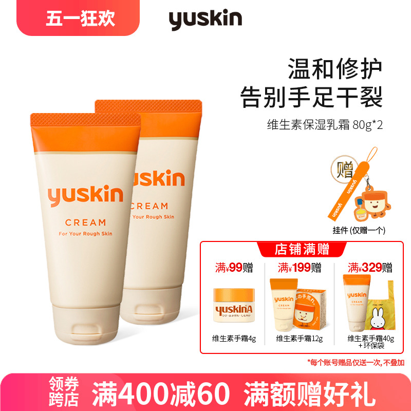 日本进口yuskin悠斯晶维生素护手霜滋润保湿身体乳防干裂80g×2支