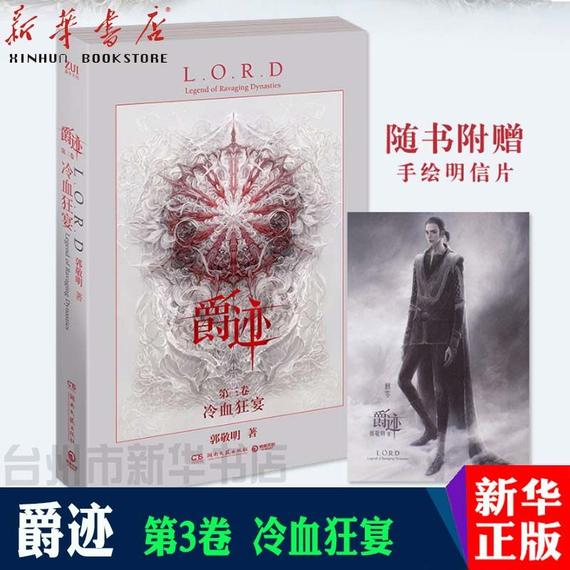 【新华书店正版】爵迹 第3卷 冷血狂宴 郭敬明小说作品集 青春校园