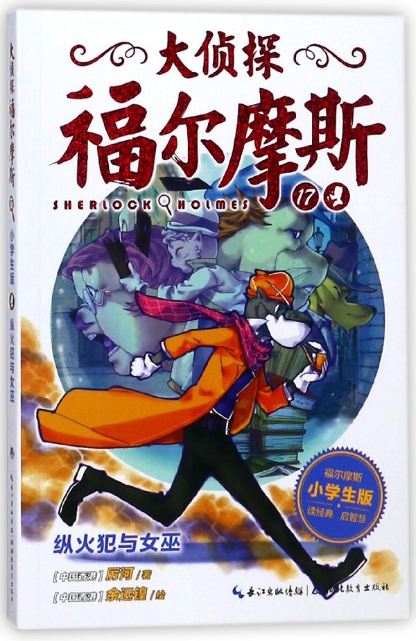 福尔摩斯侦探探案周岁612故事书小说推理悬疑破案儿童文学