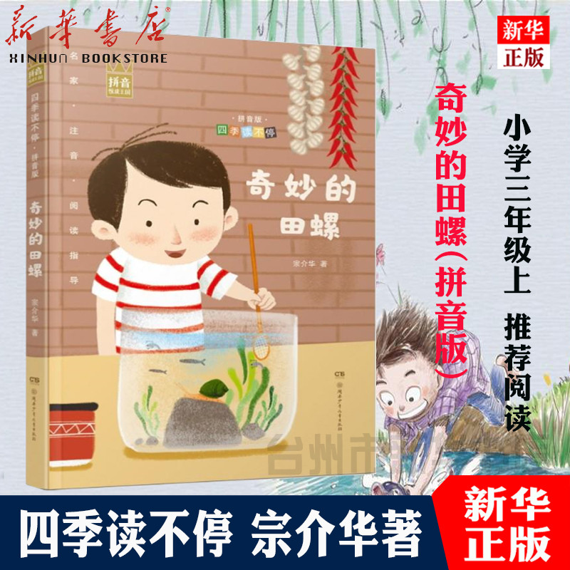 [Xinhua Bookstore Genuine Marvelous snail(First Edition)/Reading all the year round primary school<chinese>teaching material recommend reading list Selected primary school Third grade chinese teaching material upper)Zong Jiehua wrote Less Hunanin the Books/Magazine/Newspaper , Children's books/Supplementary , Chinese children's literature  category - from Buy2taobao.com to provide professional Taobao agent buy service