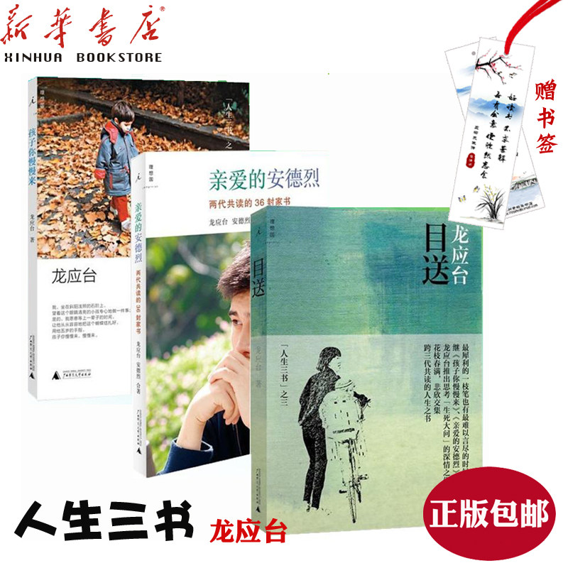 新华书店正版龙应台人生三书亲爱的安德烈目送孩子你慢慢来全套共3册