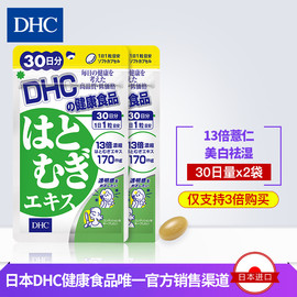 DHC【日本直送*3倍购买】薏仁美白丸30日量*2袋薏米浓缩精华祛湿