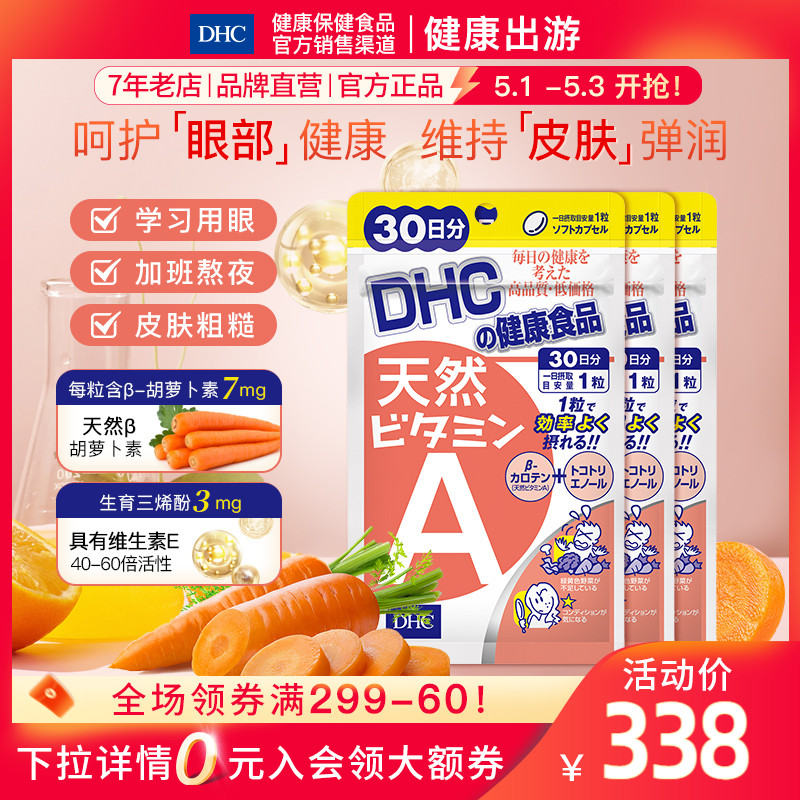 DHC【进口保税】天然维生素A 3