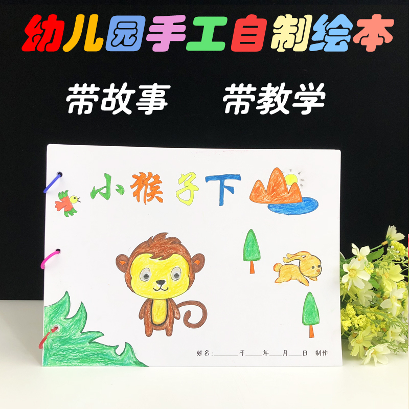 小猴子下山 手工自制绘本a4白卡涂色粘贴绘本宝宝儿童