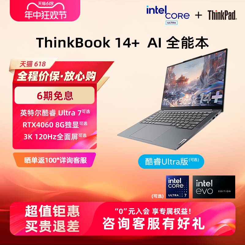 ThinkPad联想ThinkBook14+英特尔Evo酷睿Ultra7标压【AIPC】16G32G 512G1T独显办公游戏轻薄学生笔记本官方