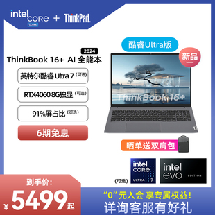 ThinkPad联想ThinkBook16+英特尔Evo酷睿Ultra7【重磅AI新品】16G 512G大屏游戏办公学生商务笔记本电脑官方