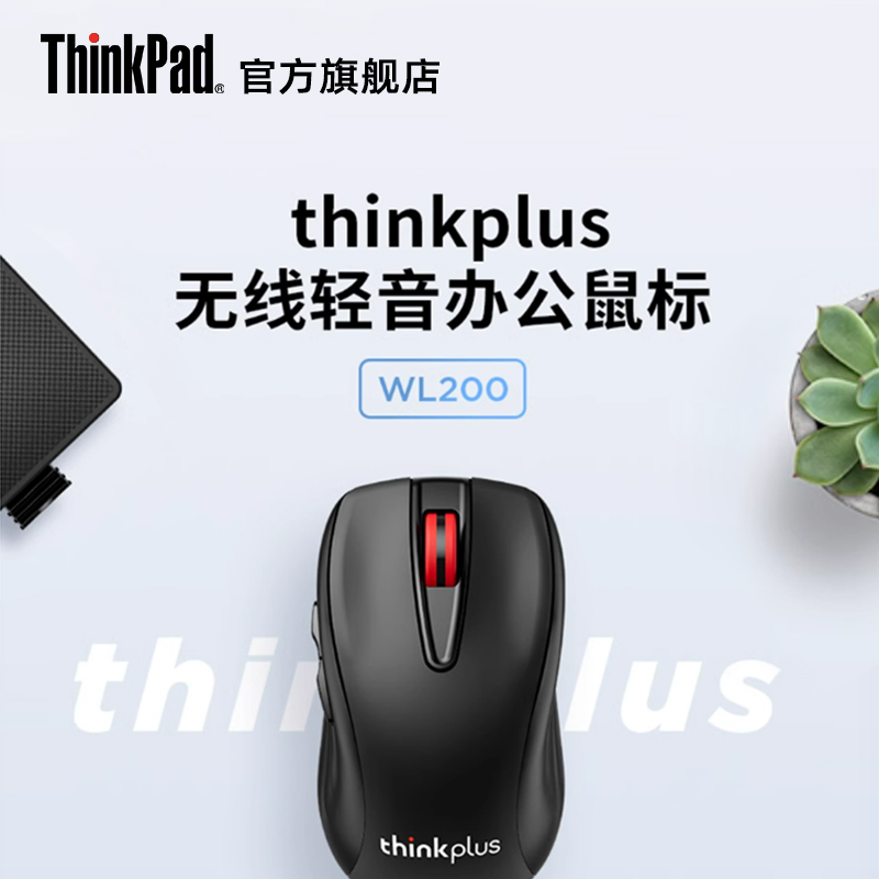 thinkplus  无线轻音办公鼠标WL200人体工学曲线2.4G无线连接