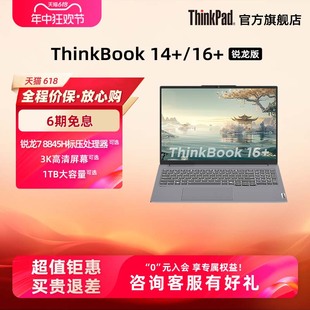 【爆款】ThinkPad联想ThinkBook 14+/16+AMD 锐龙R7标压游戏级处理器32G1T轻薄便携笔记本电脑官方旗舰店