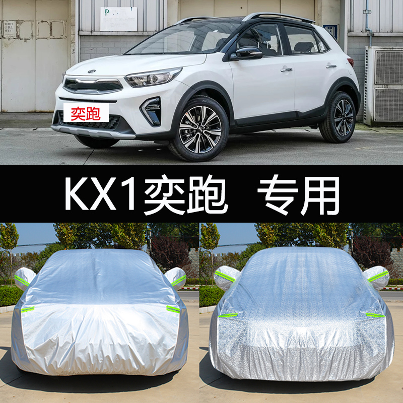 2021新款起亚KX1奕跑专用车衣车罩防晒防雨隔热21加厚suv汽车套19