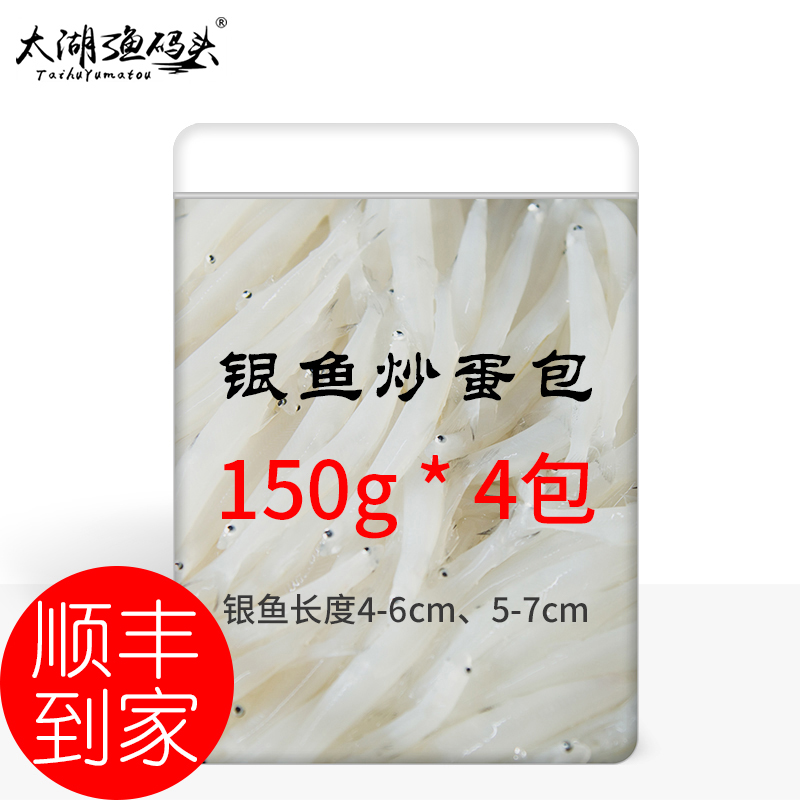 【太湖渔码头】新鲜银鱼150g*4包淡水小银鱼宝宝辅食水产生鲜银鱼