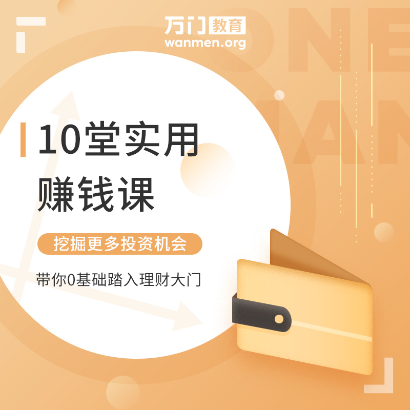 万门大学 10堂实用赚钱课 投资理财网课教学教程视频在线试听课程在类目 教育培训, 职业技能培训, 投资理财中 - 来自Buy2taobao.com提供专业的淘宝代购服务