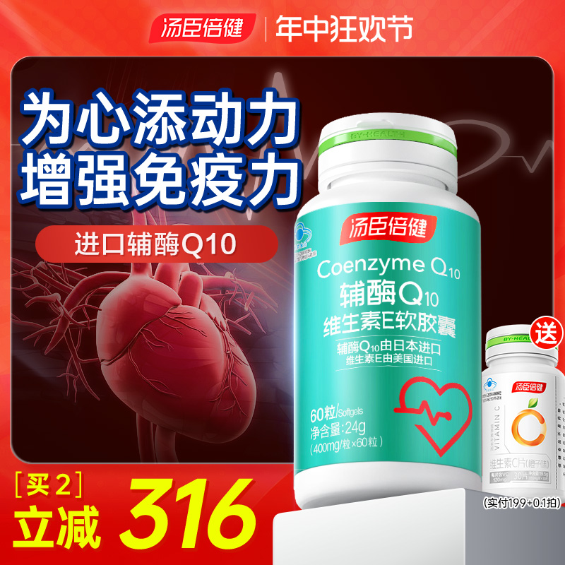 汤臣倍健辅酶 q10进口软胶囊保护