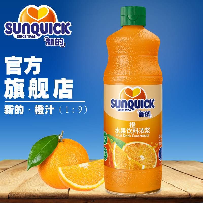 【官方直营】sunquick/新的浓缩橙汁840ml/鸡尾酒辅料浓缩果汁