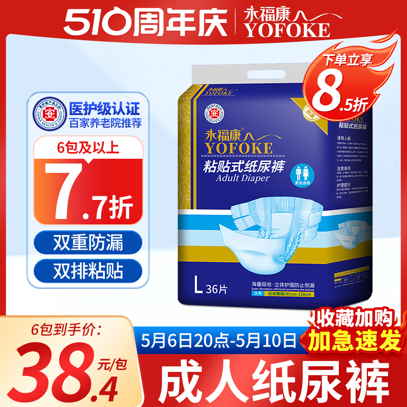永福康成人纸尿裤老年尿不湿男女老人粘贴式纸尿裤非拉拉裤36片装