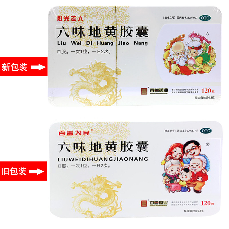 百善为民阳光老人六味地黄胶囊120粒滋阴补肾头晕耳鸣腰膝酸