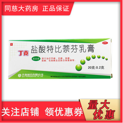 丁克盐酸特比萘芬乳膏 20g:0.2g 治疗手癣 足癣 体癣股癣