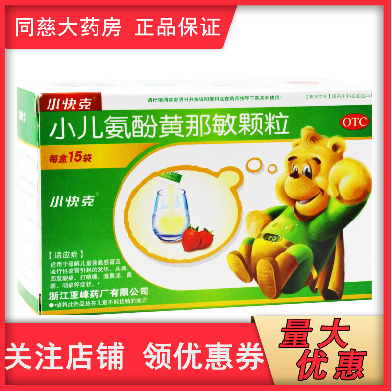 同慈大药房旗舰店的优惠券大全—小快克小儿氨酚黄