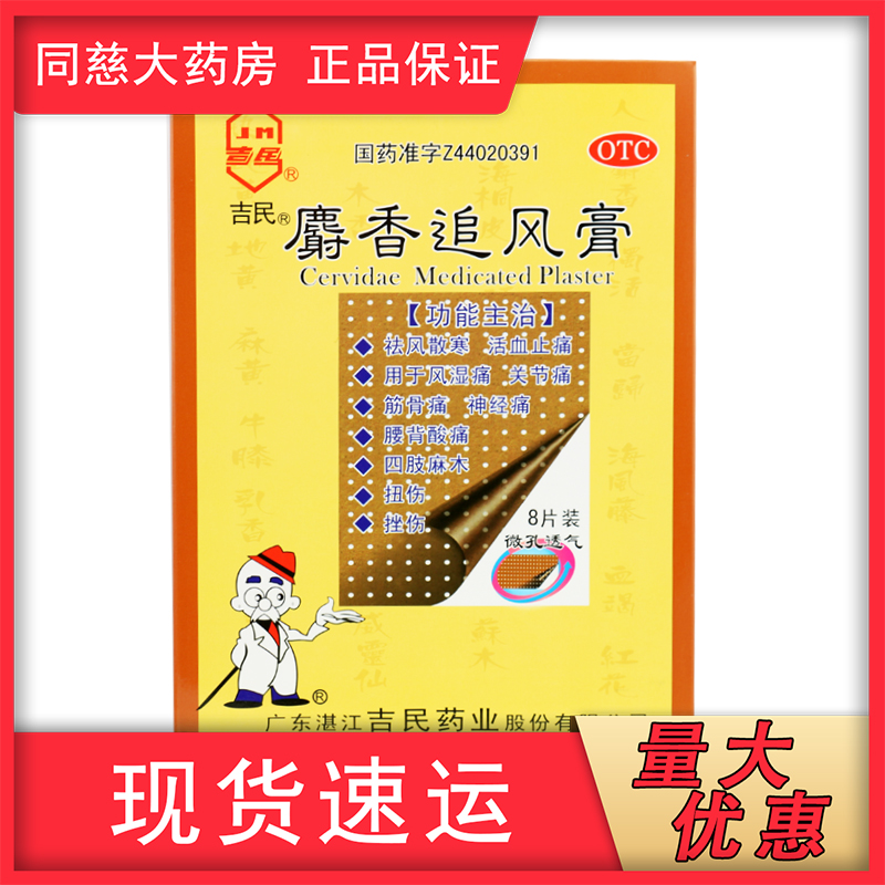 吉民 麝香追风膏大8片类风湿关节痛神经痛活血祛风止痛10*14