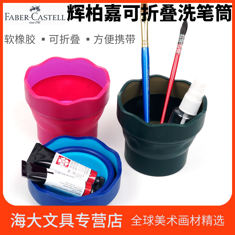 德国辉柏嘉可伸缩洗笔筒折叠便携水彩洗笔桶小号水粉颜料洗笔桶涮笔杯笔写生画画用美术多功能洗笔桶在类目 电子词典/电纸书/文化用品, 画具/画材/书法用品, 笔洗中 - 来自Buy2taobao.com提供专业的淘宝代购服务
