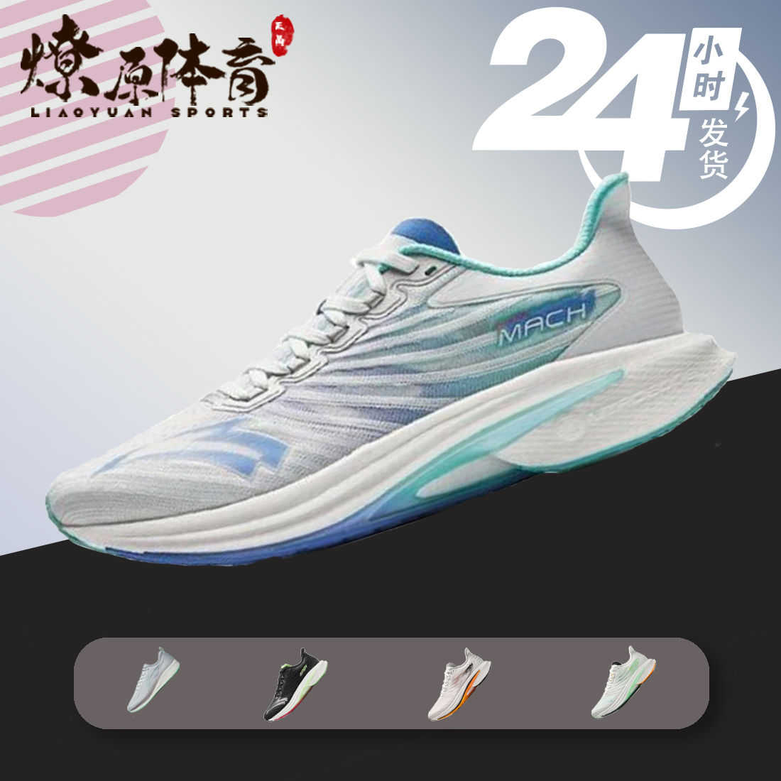 Anta/安踏 马赫4代 氮科技 竟速训练減震回弾 跑步鞋 112425583-5