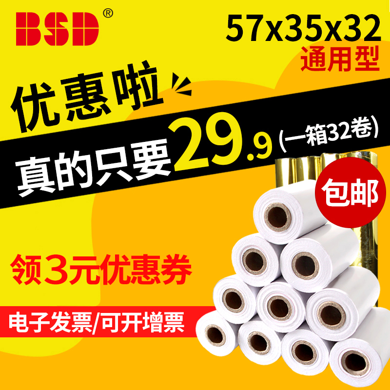 百事达58mm热敏打印纸57x50x40x30整箱超市美团外卖小票通用卷纸收银纸bsd收银打印纸通用