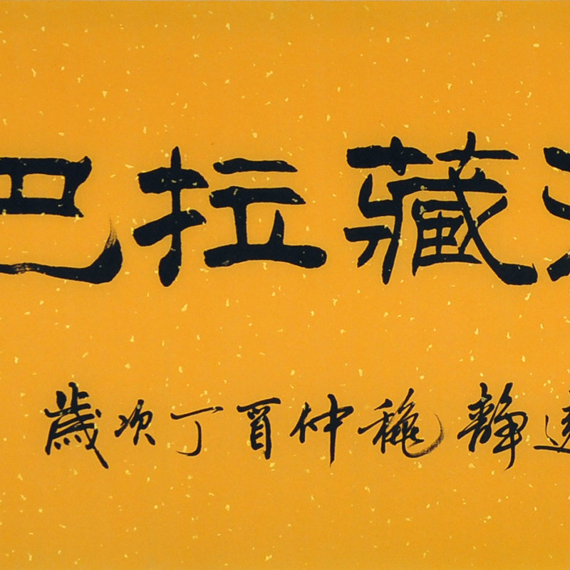【直供周】宿同彬《黄财神心咒》中国书法家协会会员