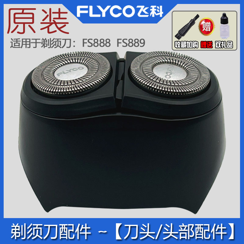 飞科剃须刀原装正品刀头FS887 FS888 FS889头盖卡门支架刀片刀网