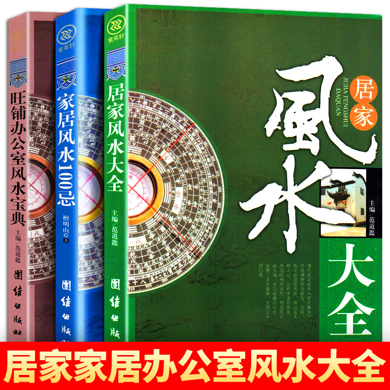 南岸书香图书专营店的优惠券大全【风水学书籍全3册】居家风水大全