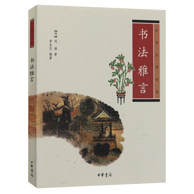 经典传统文化历史著作文学古典国学典藏名著正版书法