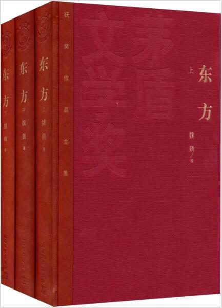 茅盾文学奖正版书籍文学小说现当代中国魏巍下册获奖作品上中下现代