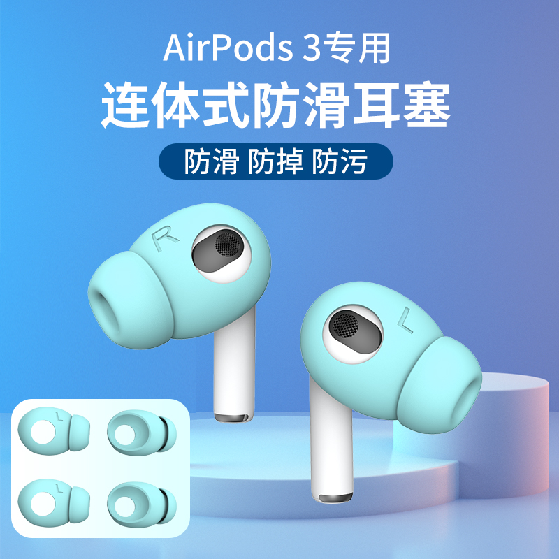 airpods3耳塞保护套防滑苹果无线蓝牙耳机三代耳帽硅胶套防掉挂钩