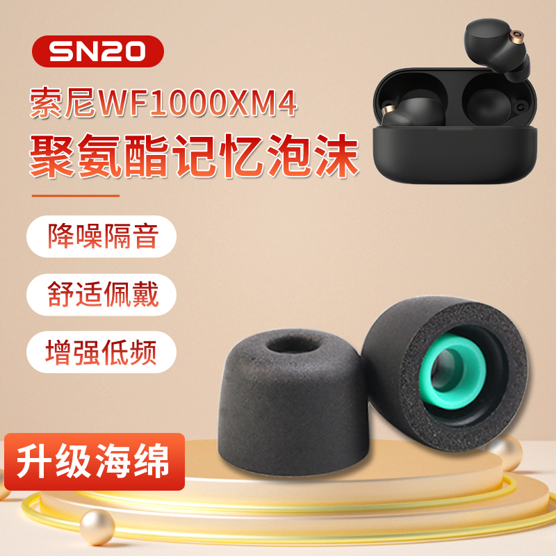 sn20 sony/索尼wf-1000xm4耳塞海绵套真无线蓝牙耳机1000xm4耳帽