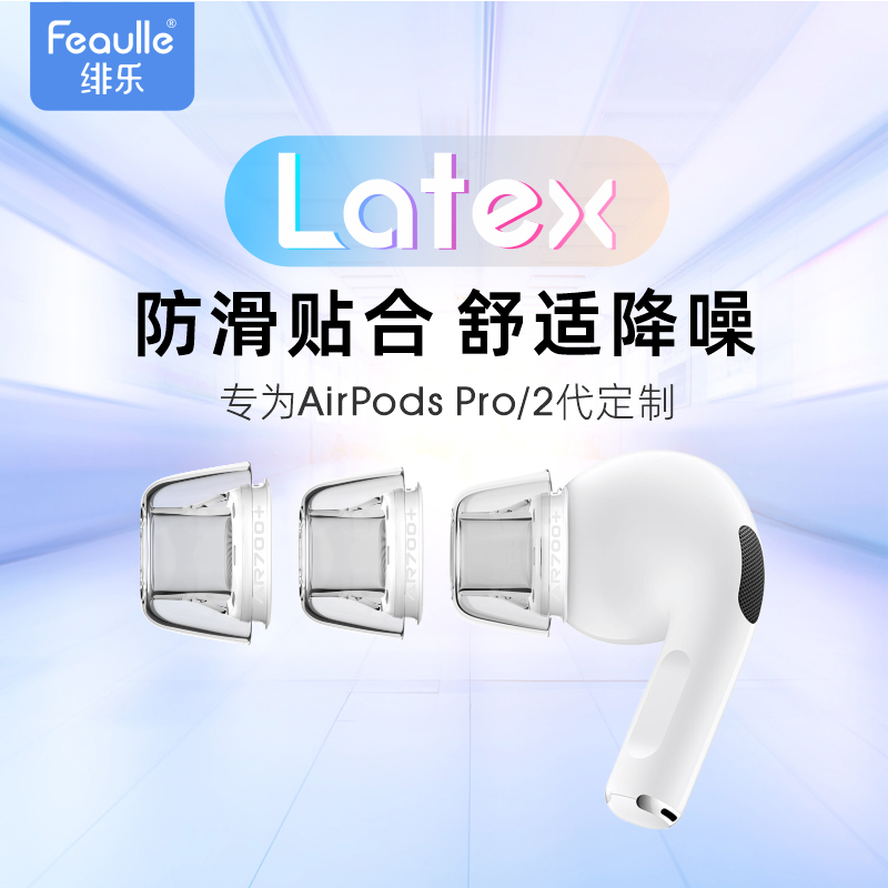 Airpodspro2耳塞耳帽硅胶套防过敏绯乐Latex-AR700+苹果耳机套