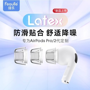 绯乐Latex-AR700+适用于Airpodspro耳塞耳帽防过敏防滑无线降噪苹果airpods pro耳机塞乳胶pro2耳塞套耳塞帽