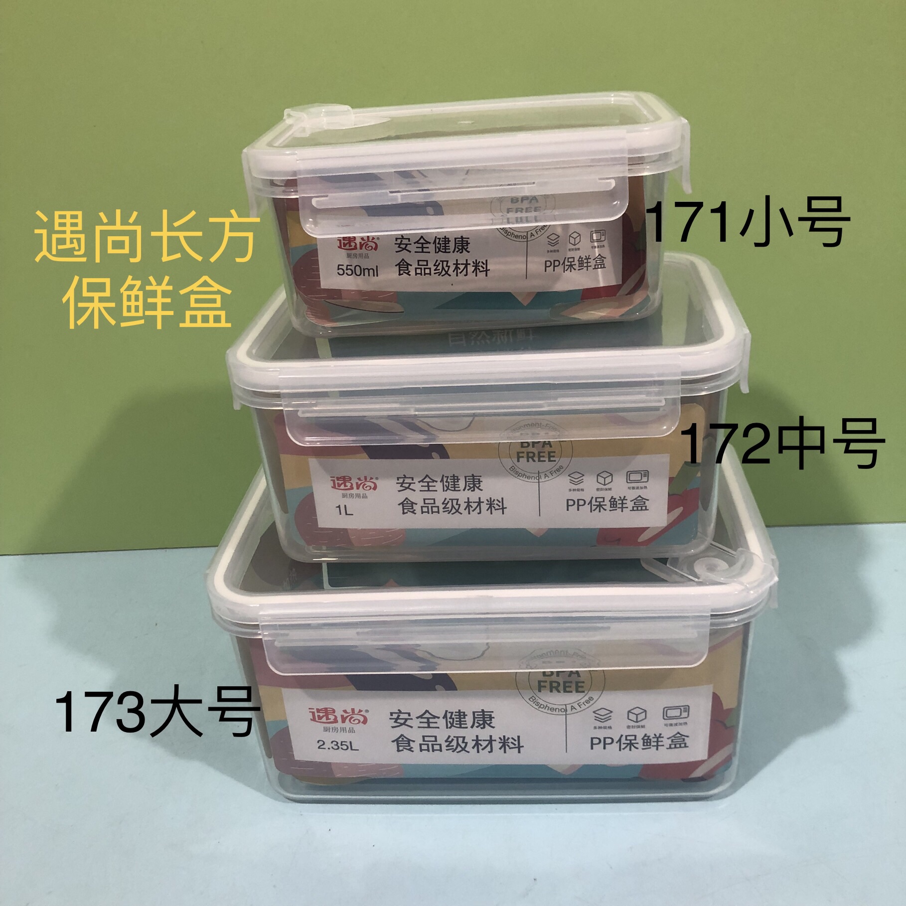 遇尚173长方组合密封保鲜盒大容量加厚塑料PP耐高温微波饭盒冰箱