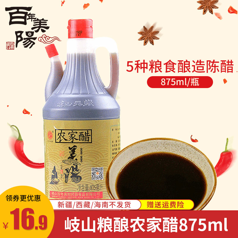 百年美阳 农家醋875ML 陕西特产岐山醋粮酿造食用醋凉拌饺子醋