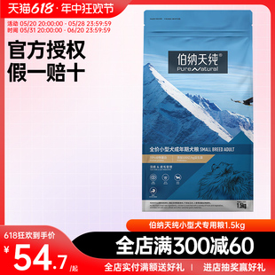 伯纳天纯狗粮1.5kg小型犬成犬幼犬专用粮泰迪比熊缓解泪痕通用3斤